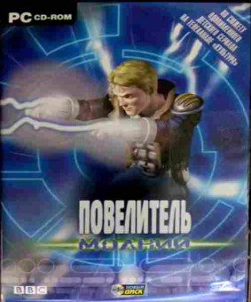 Игра Повелитель молний, PC (ПК), 179-51, Баград.рф